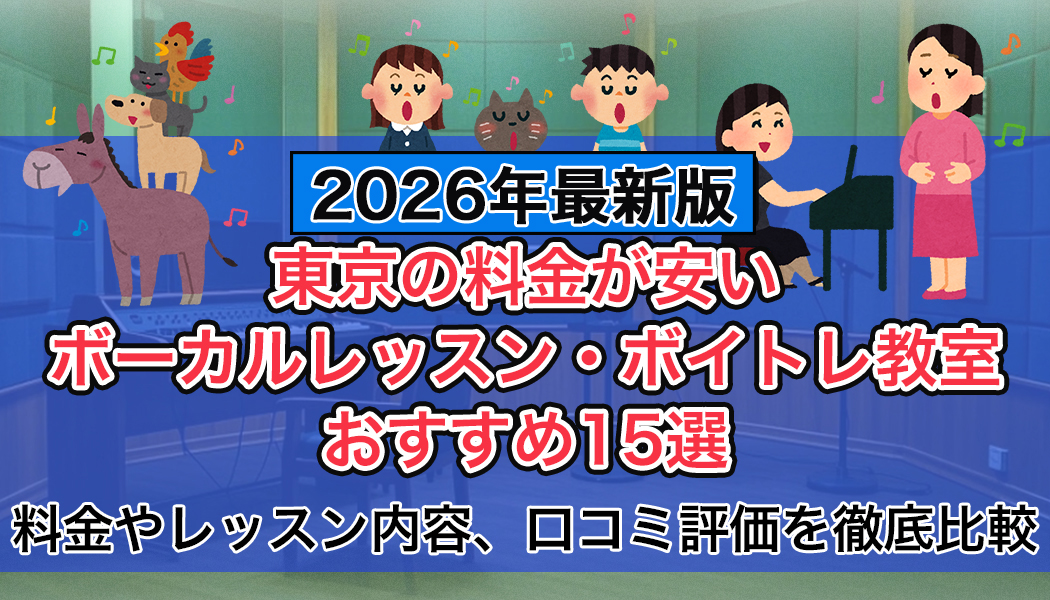 東京の安いボーカルレッスン教室おすすめ