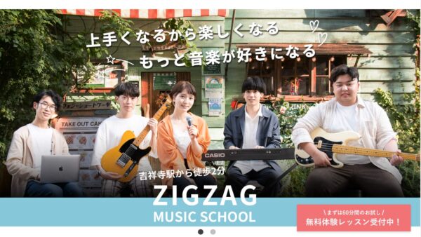 ZIGZAG MUSIC SCHOOLの口コミ・評判