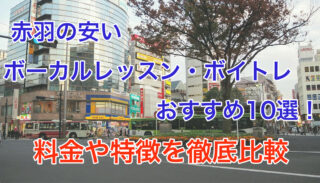 赤羽の安いボーカルレッスン教室おすすめ10選！料金や特徴を徹底比較