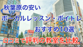 秋葉原の安いボーカルレッスンおすすめ10選【2025年版】評判のボイトレ教室を比較