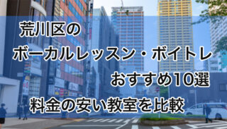 荒川区のボーカルレッスンおすすめ10選【安いボイトレ教室を徹底比較】