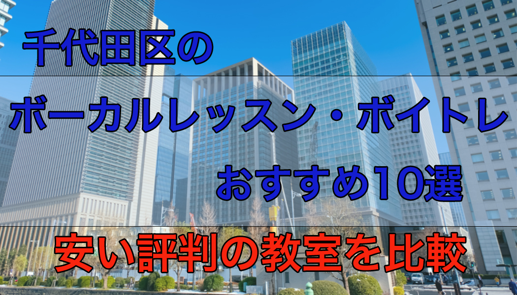 千代田区のボーカルレッスン・ボイトレおすすめ