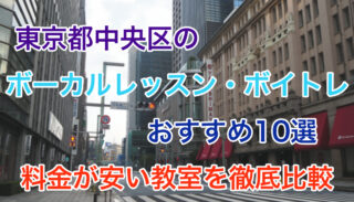 中央区のボーカルレッスン・ボイトレおすすめ10選【料金が安い教室を徹底比較】