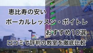 恵比寿の安いボーカルレッスンおすすめ10選！評判のボイトレ教室を徹底比較