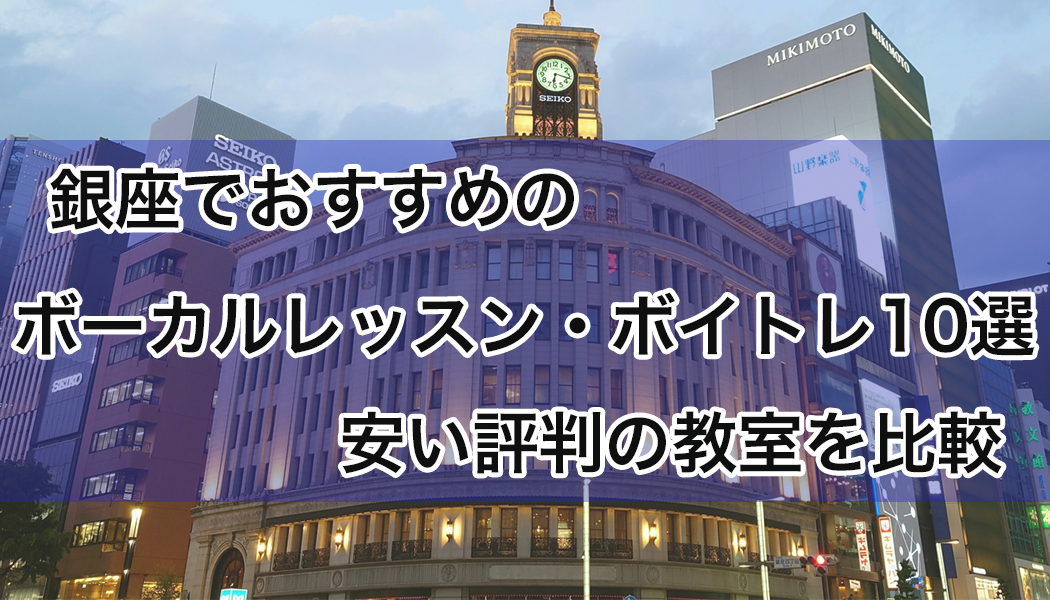 銀座のボーカルレッスン・ボイトレおすすめ