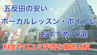 五反田の安いボーカルレッスンおすすめ10選【料金や口コミ評価を徹底比較】