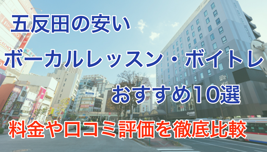 五反田のおすすめボーカルレッスン・ボイトレ