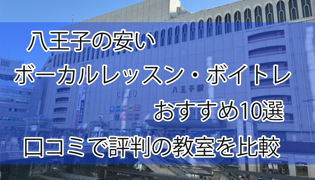 八王子の安いボーカルレッスン・ボイトレおすすめ