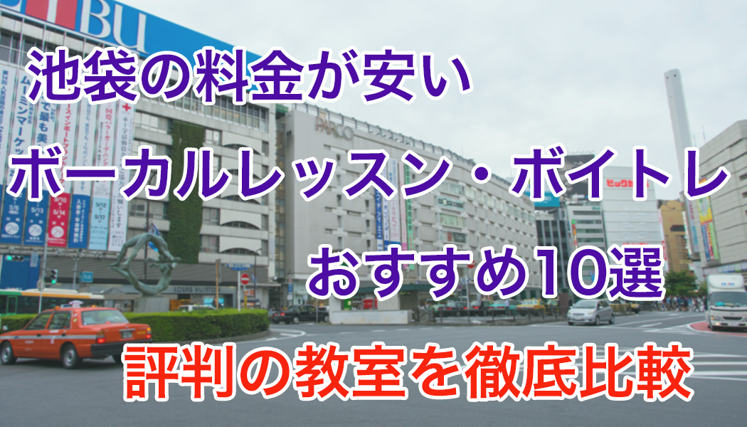 池袋のボーカルレッスンおすすめ