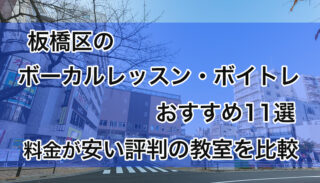 板橋区のボーカルレッスンおすすめ11選【安いボイトレ教室を徹底比較】