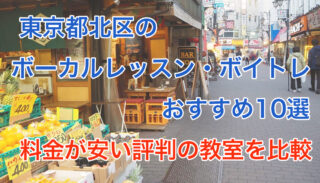 北区のボーカルレッスン・ボイトレおすすめ10選【安い評判の教室を比較】