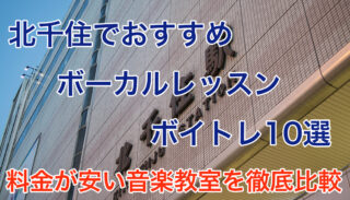 北千住でおすすめボーカルレッスン10選！料金が安い音楽教室を徹底比較