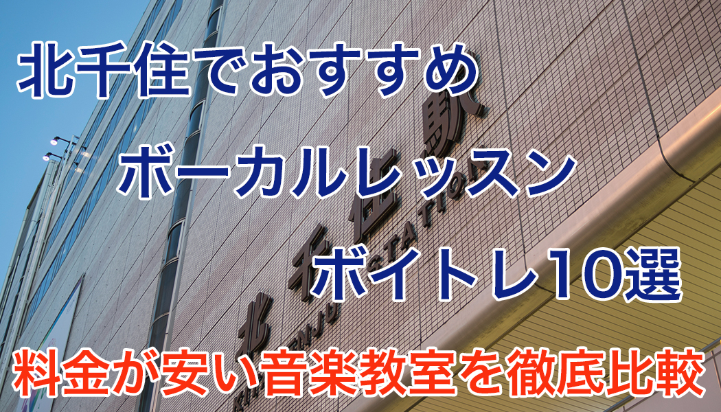 北千住の安いボーカルレッスン・ボイトレおすすめ10選！