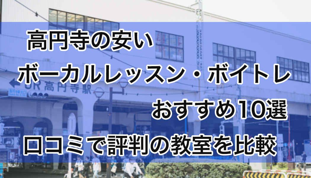 高円寺の安いボーカルレッスン・ボイトレおすすめ