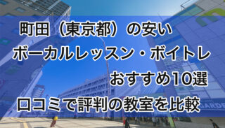 町田の安いボーカルレッスンおすすめ10選【2025年版】評判のボイトレ教室を比較