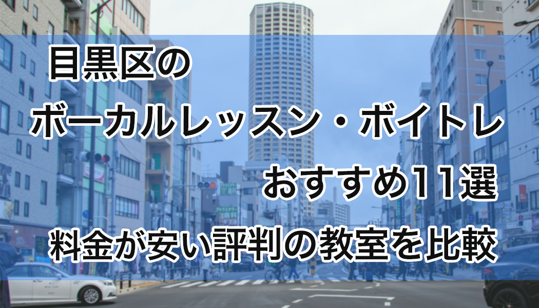 目黒区の安いボーカルレッスン・ボイトレおすすめ