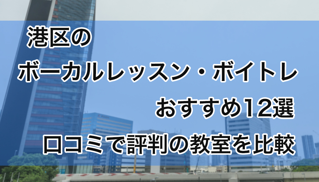 港区の安いボーカルレッスン・ボイトレおすすめ