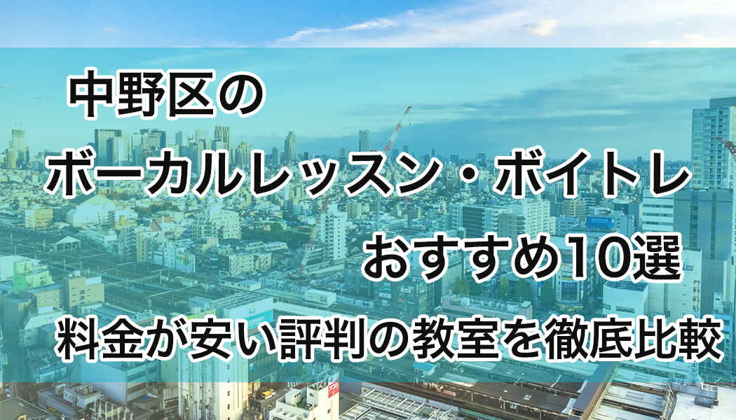 中野区の安いボーカルレッスン・ボイトレおすすめ