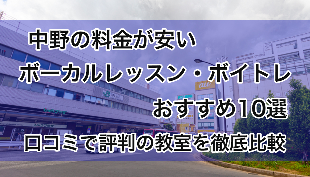 中野の安いボーカルレッスン