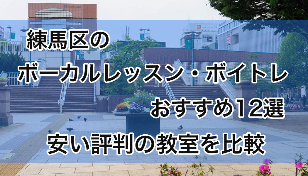 練馬区の安いボーカルレッスン・ボイトレおすすめ