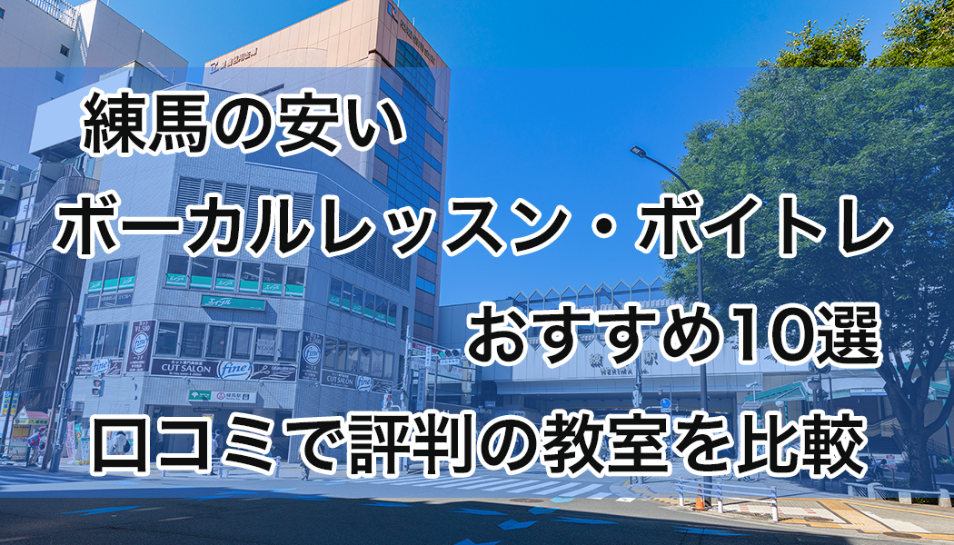 練馬の安いボーカルレッスンおすすめ