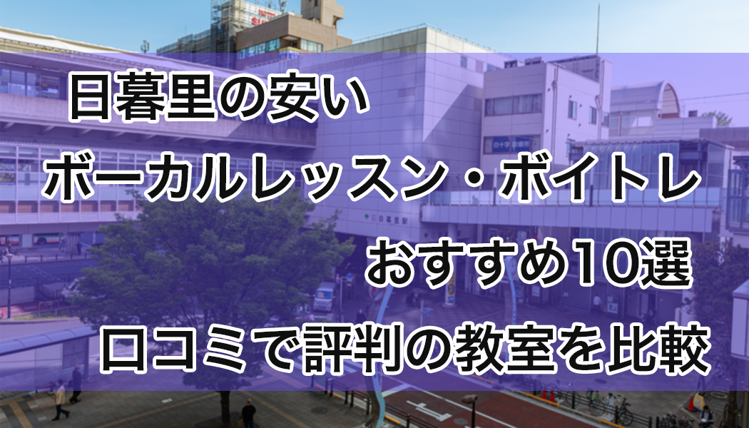 日暮里の安いボーカルレッスン・ボイトレおすすめ
