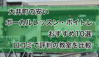 大井町の安いボーカルレッスン・ボイトレおすすめ10選！評判の教室を比較