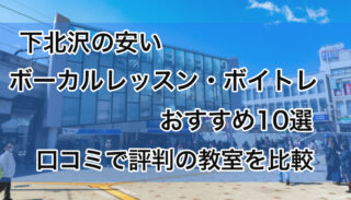 下北沢の安いボーカルレッスン教室10選！評判のボイトレ教室を比較