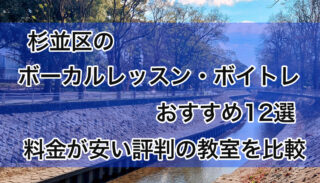 杉並区のボーカルレッスンおすすめ12選【2025年版】安い評判の教室を比較
