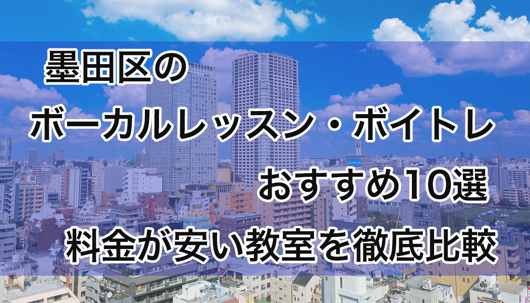 墨田区の安いボーカルレッスン・ボイトレおすすめ
