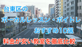 台東区のボーカルレッスンおすすめ10選【料金が安い教室を徹底比較】