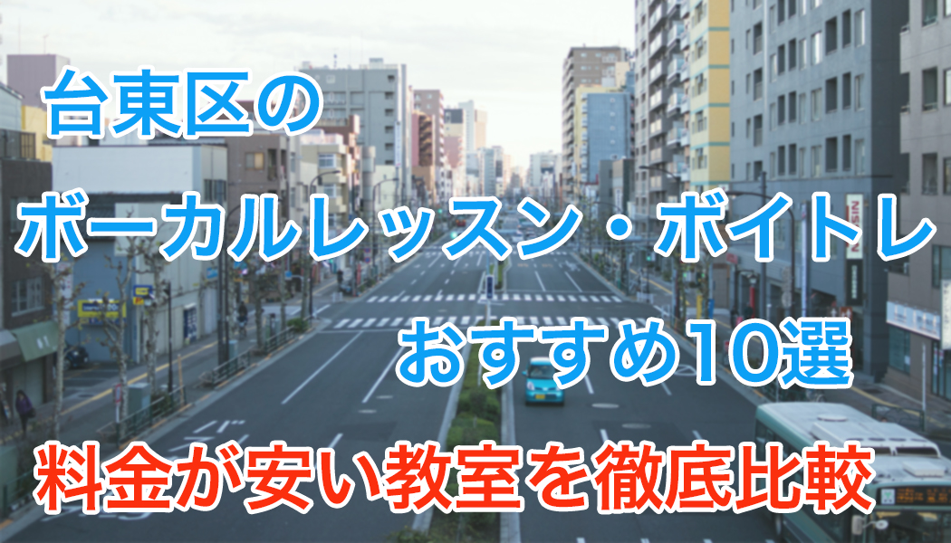 台東区のボーカルレッスンおすすめ