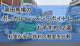 高田馬場のボーカルレッスンおすすめ12選！安い評判のボイトレ教室を比較