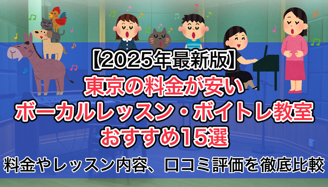 東京の安いボーカルレッスン教室おすすめ