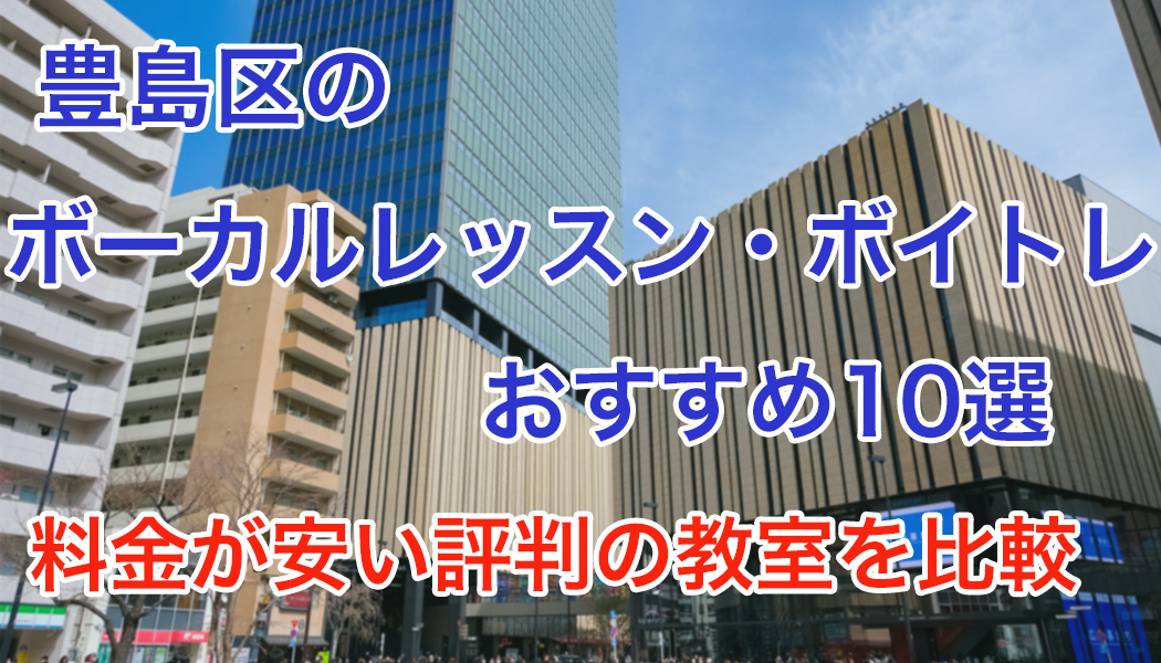 豊島区のボーカルレッスンおすすめ