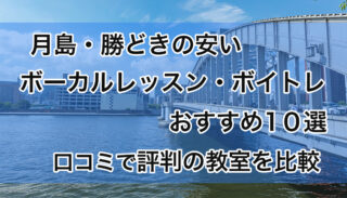 月島・勝どきの安いボーカルレッスンおすすめ10選！評判なボイトレ教室を比較