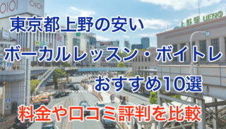 上野の安いボーカルレッスン・ボイトレおすすめ10選！料金や口コミ評判を比較