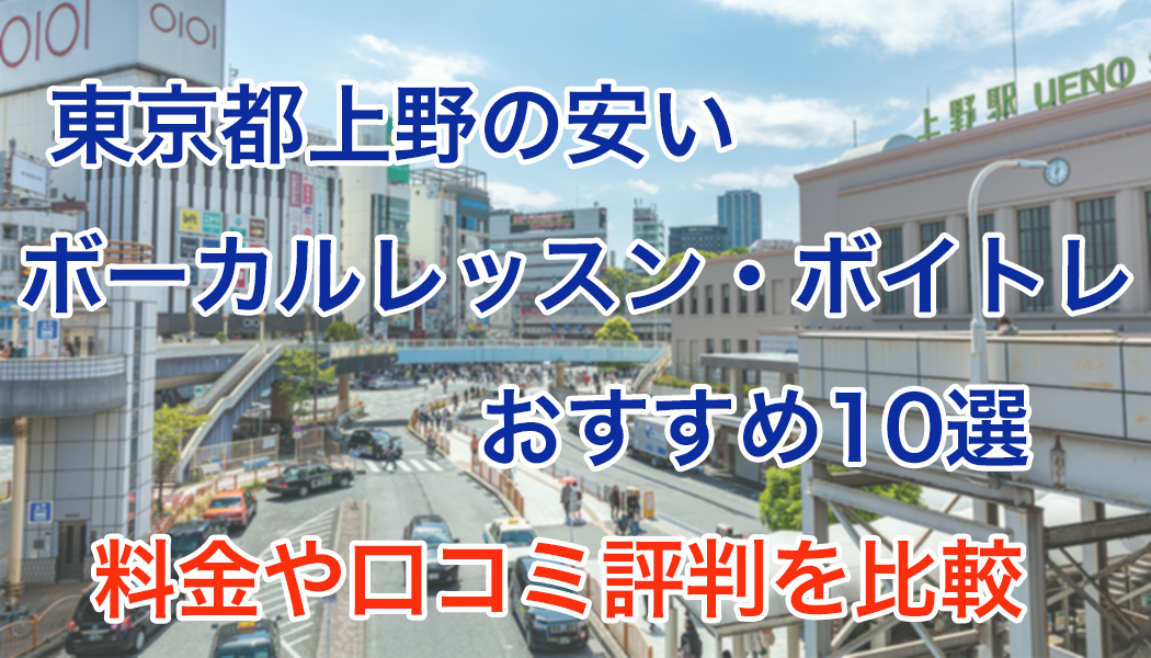 上野のボーカルレッスン・ボイトレのおすすめ