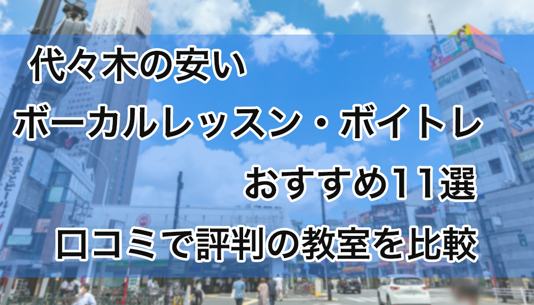 代々木の安いボーカルレッスン・ボイトレおすすめ